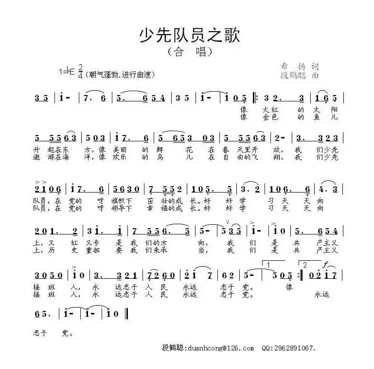 少先队员之歌（希扬词 段鹤聪曲）