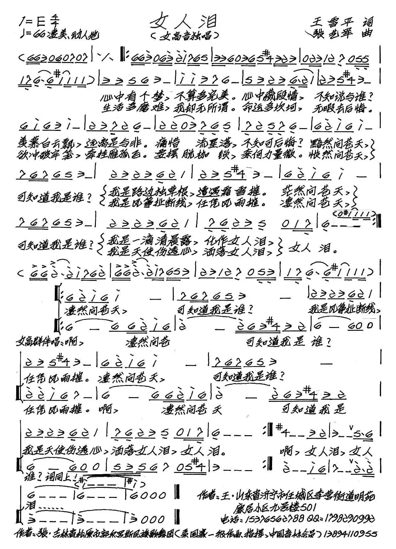 女人泪（王雪平词 张艺军曲）