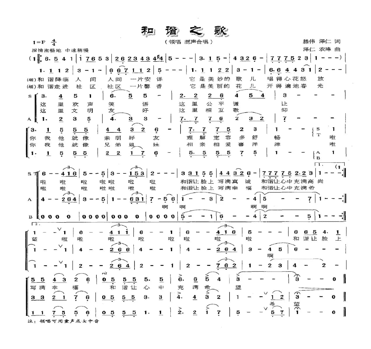 和谐之歌（腾伟 泽仁词 泽仁 农峰曲）