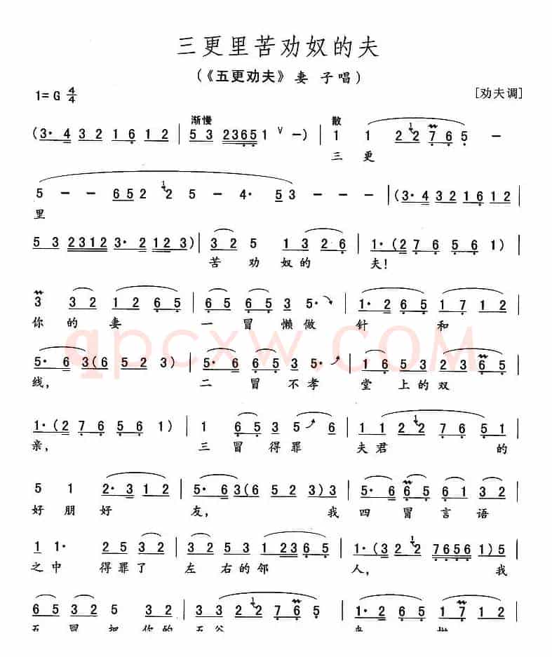 三更里苦劝奴的夫（《五更劝夫》妻子唱段）