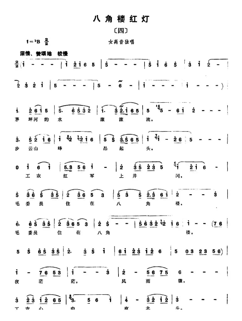 组歌井冈山颂〔四〕八角楼红灯