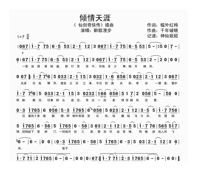 倾情天涯（《仙剑奇侠传》插曲）