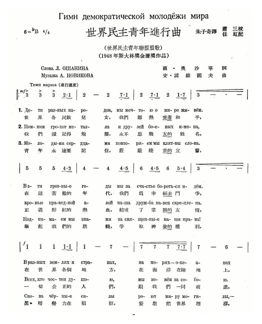 世界民主青年进行曲（中俄文对照）