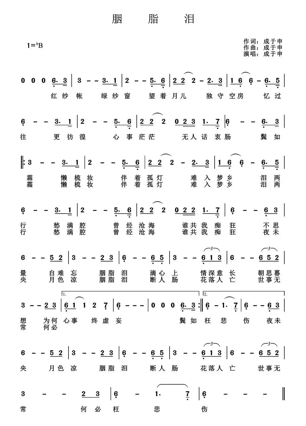 胭脂泪（成于申 词曲）