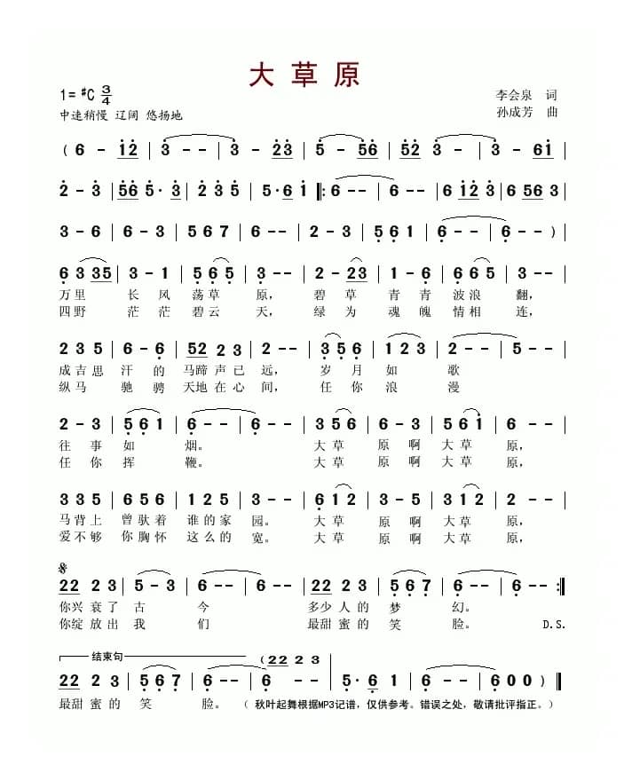 大草原（李会泉词 孙成芳曲）