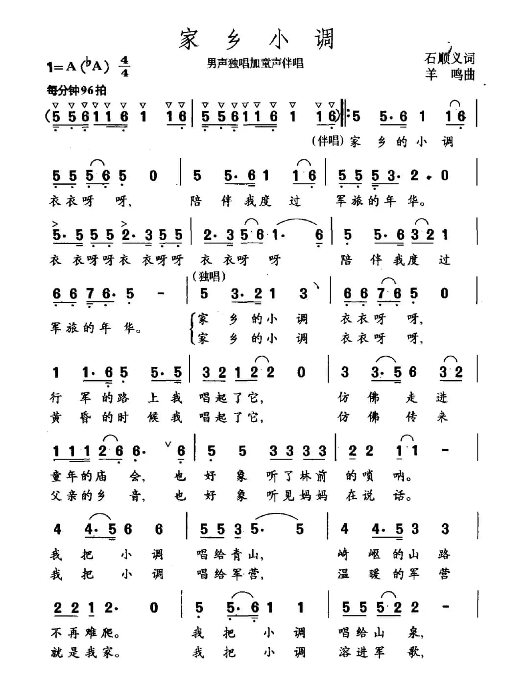 家乡小调（石顺义词 羊鸣曲）