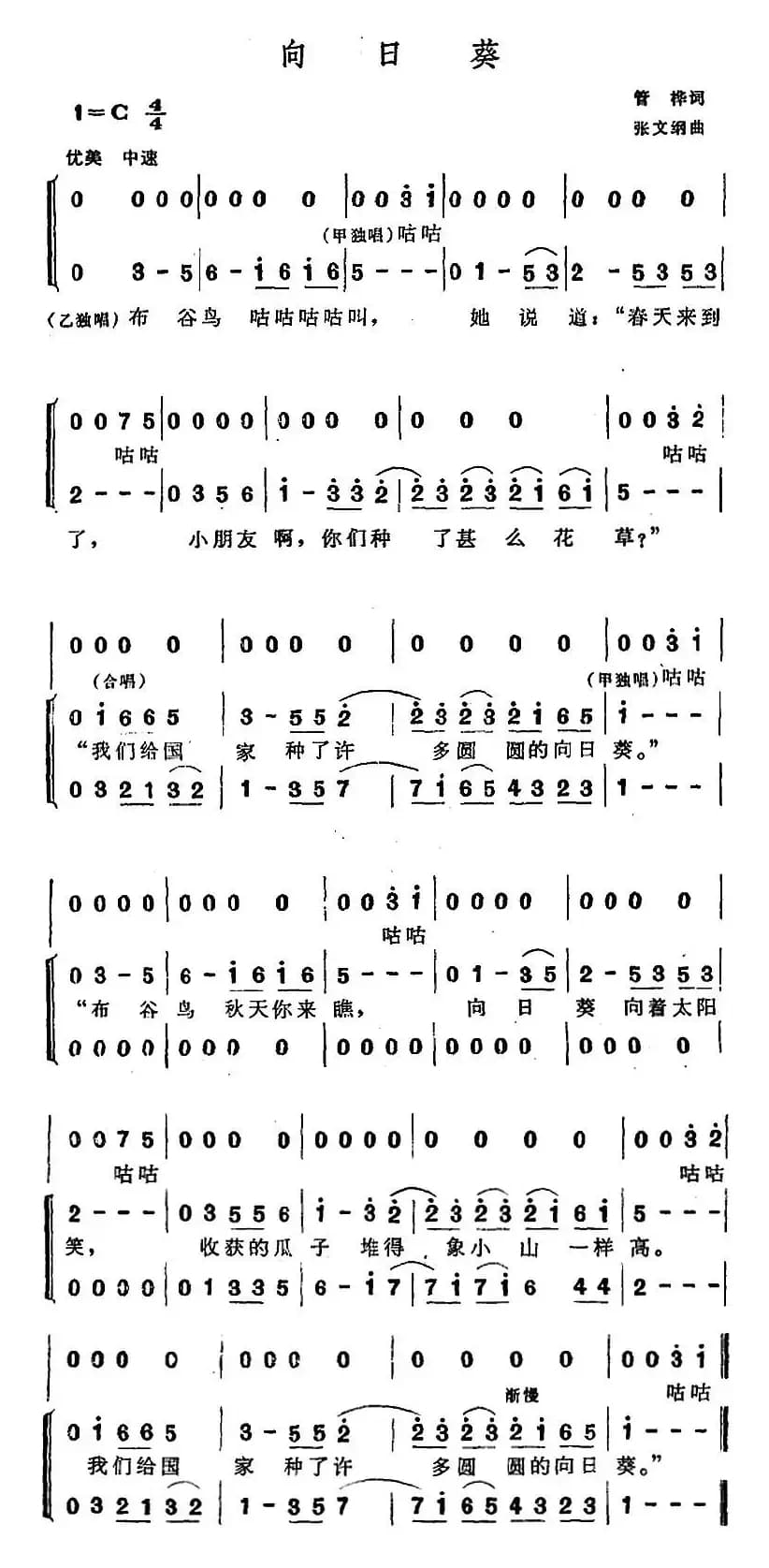 向日葵（管桦词 张文纲曲、合唱）