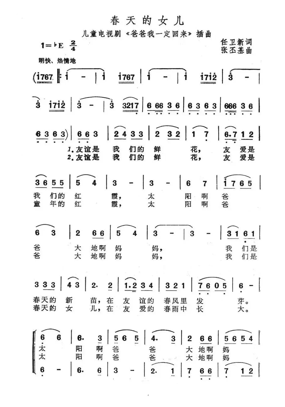 春天的女儿（儿童电视剧《爸爸我一定回来》插曲）
