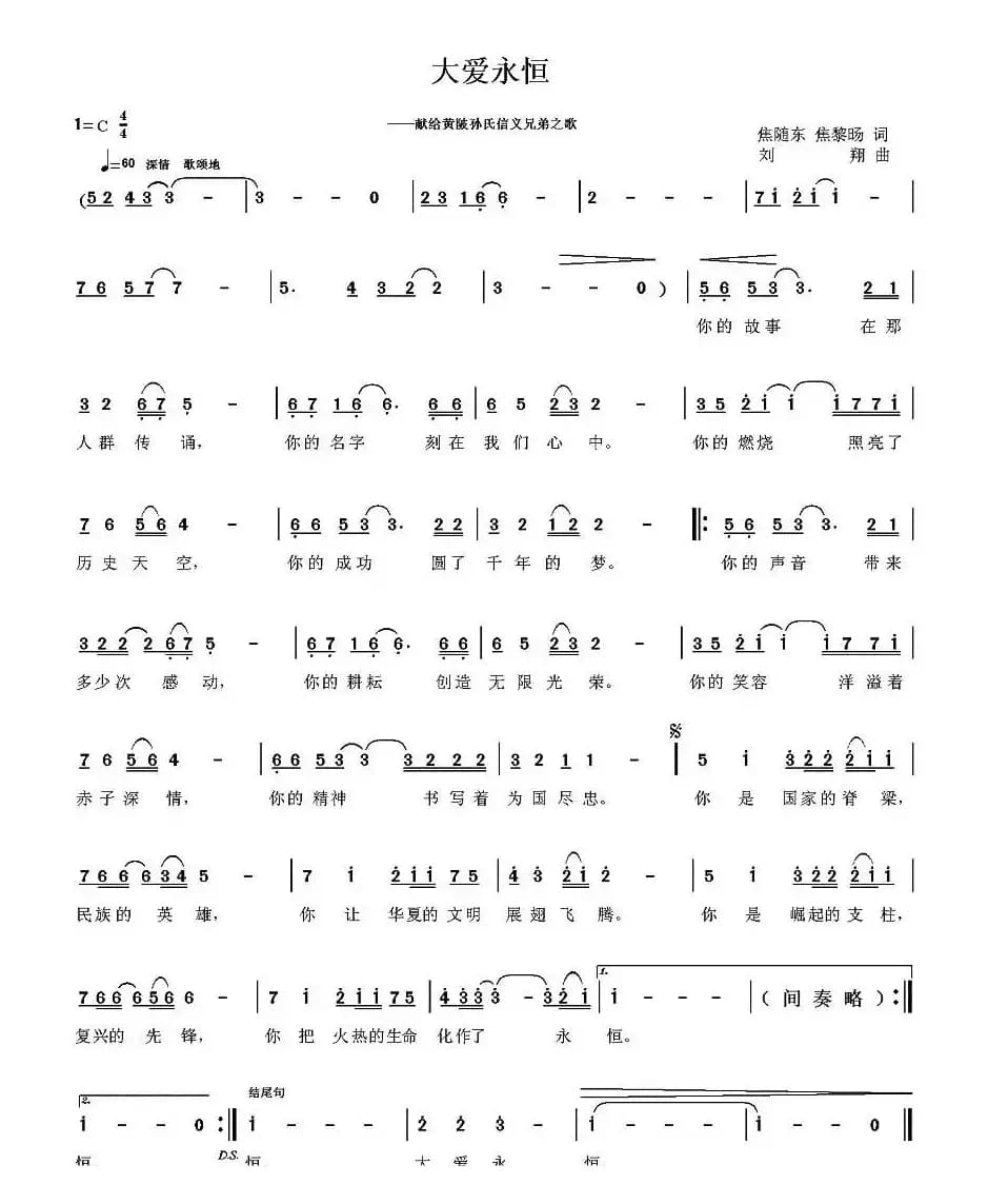 大爱永恒（焦随东、黎旸词 刘翔曲）