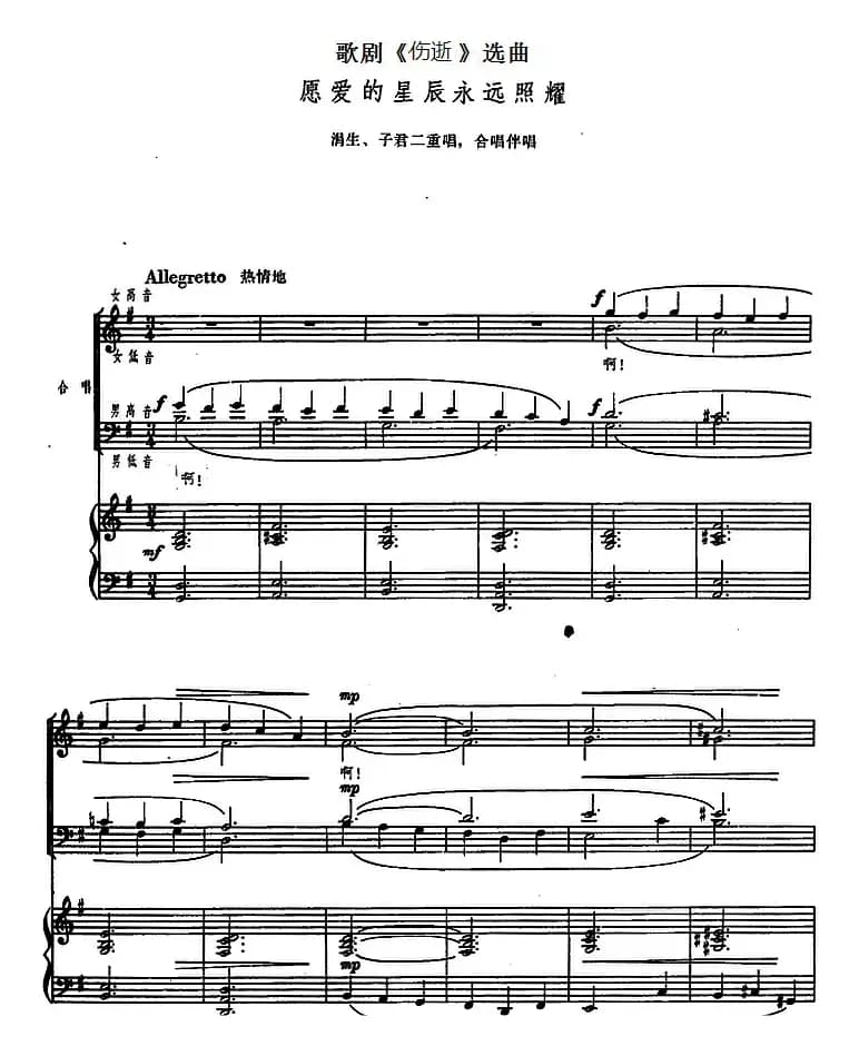 愿爱的星辰永远照耀(歌剧《伤逝》选曲、正谱)