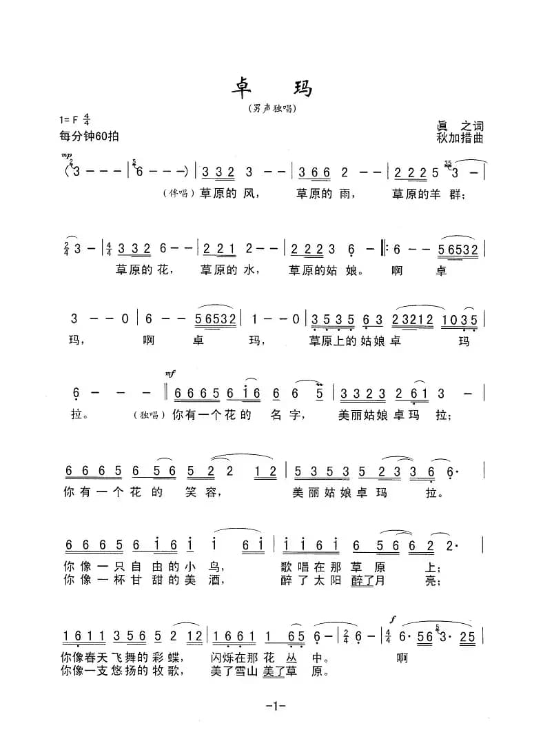 卓玛（真之词 秋加措曲）