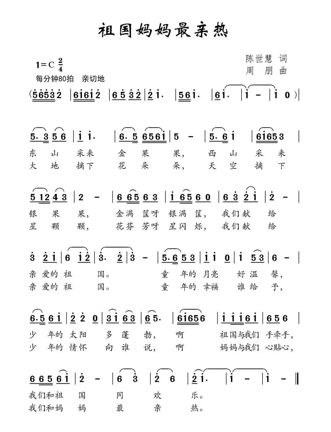 祖国妈妈最亲热（陈世慧词 周朋曲）