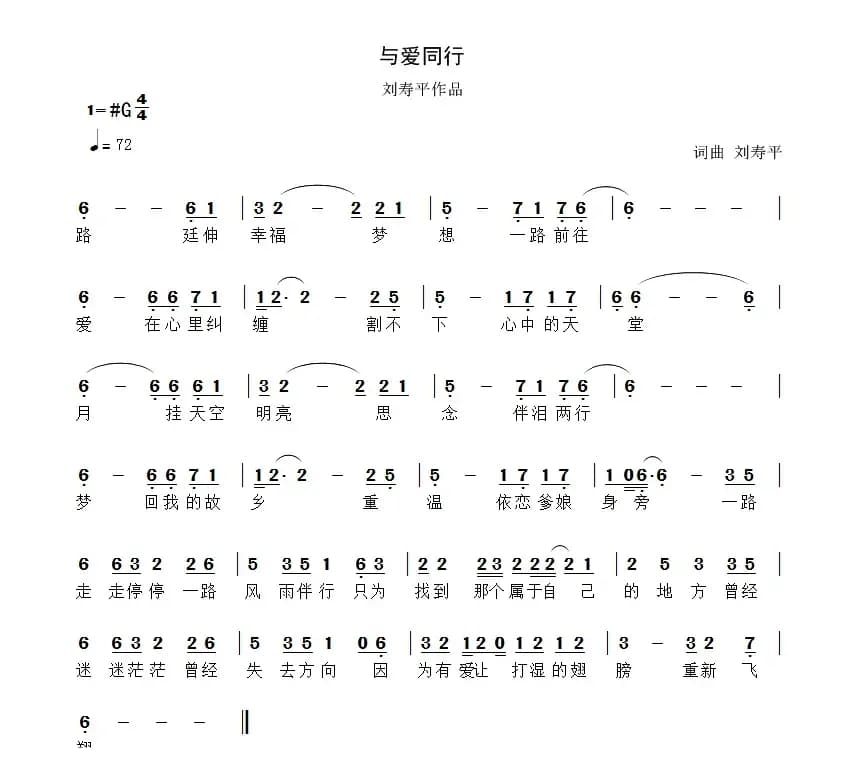 与爱同行（刘寿平词 刘寿平曲）