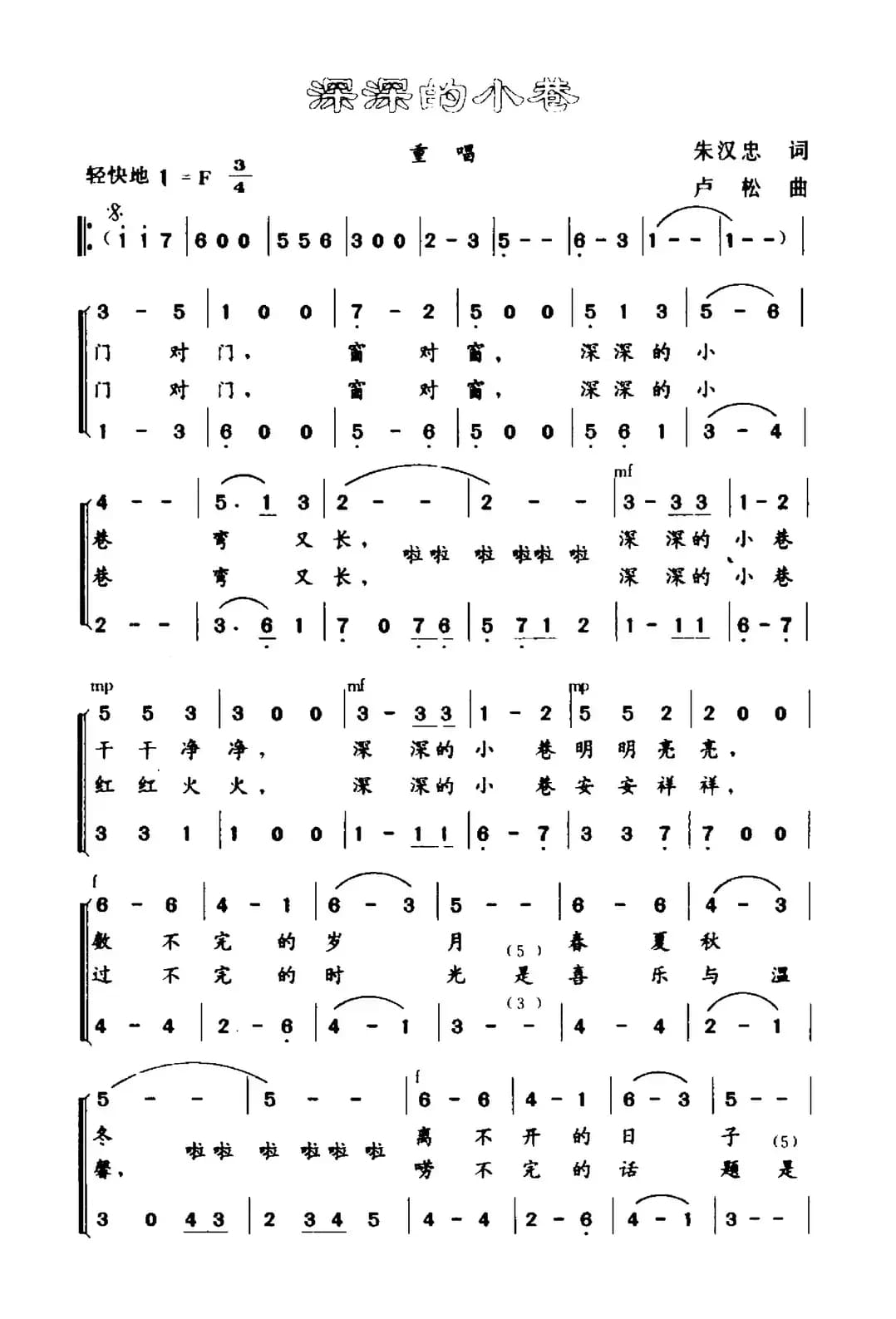 深深的小巷（朱汉忠词 卢松曲）