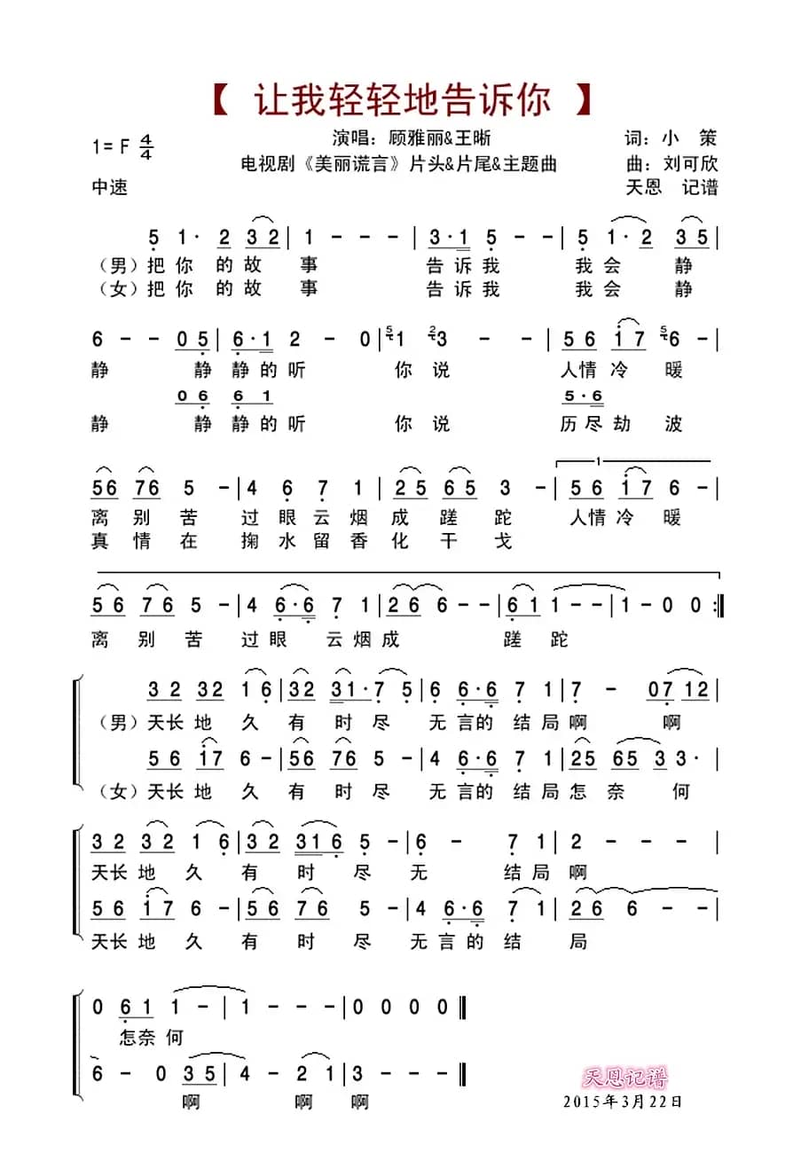 让我轻轻地告诉你（电视剧《美丽谎言》片头曲&片尾曲&主题曲）