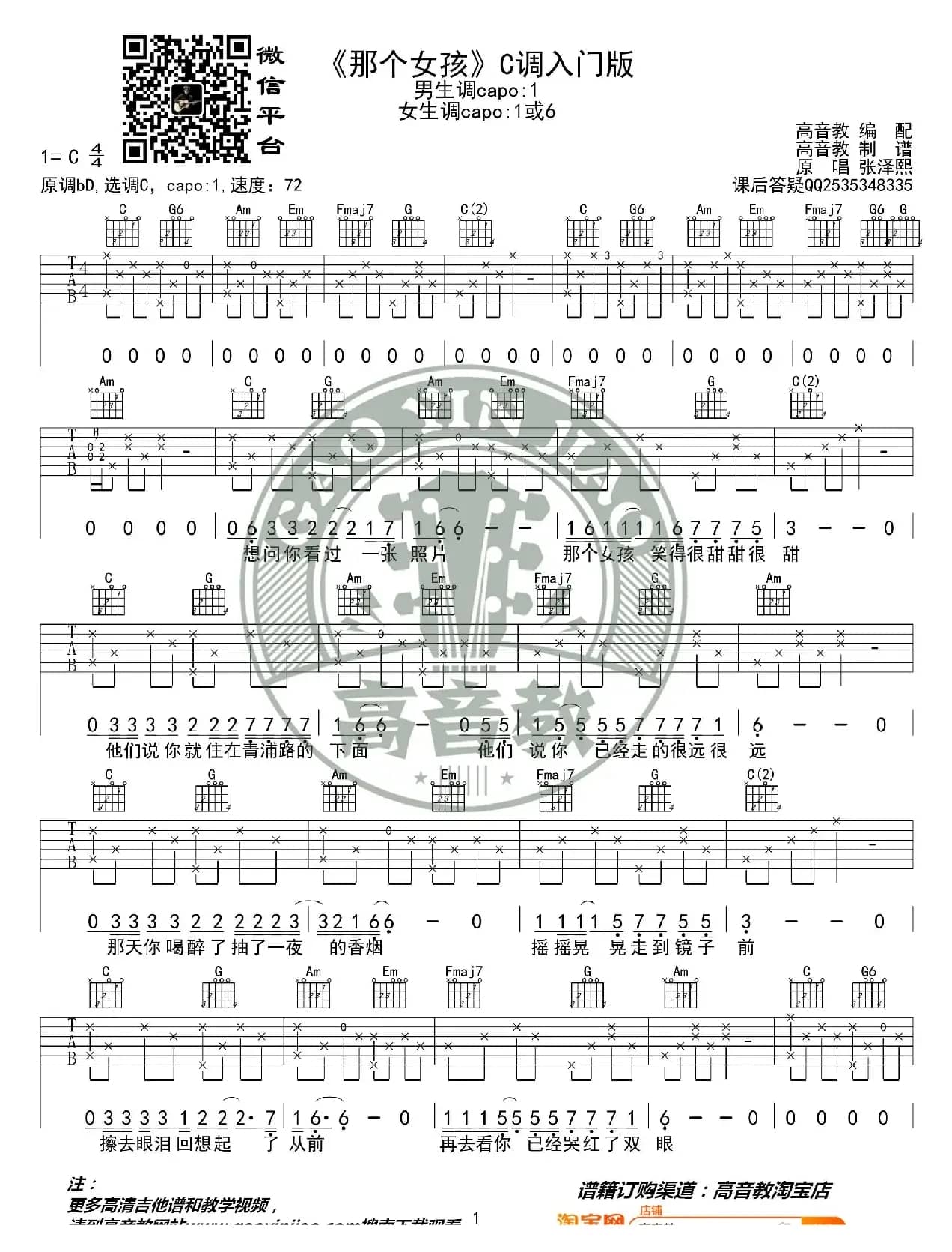 张泽熙《那个女孩》吉他谱C调入门版 高音教编配 猴哥吉他教学