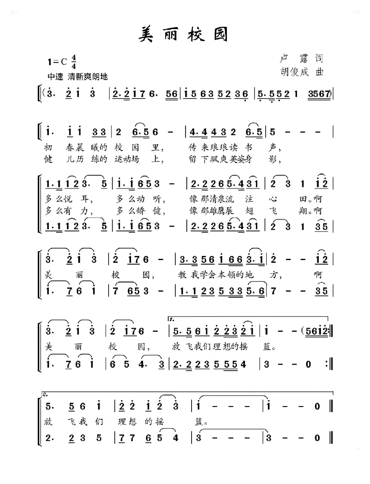 美丽校园（卢露词 胡俊成曲）