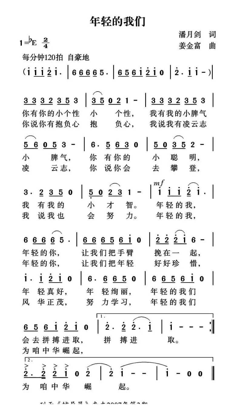 年轻的我们（潘月剑词 姜金富曲）
