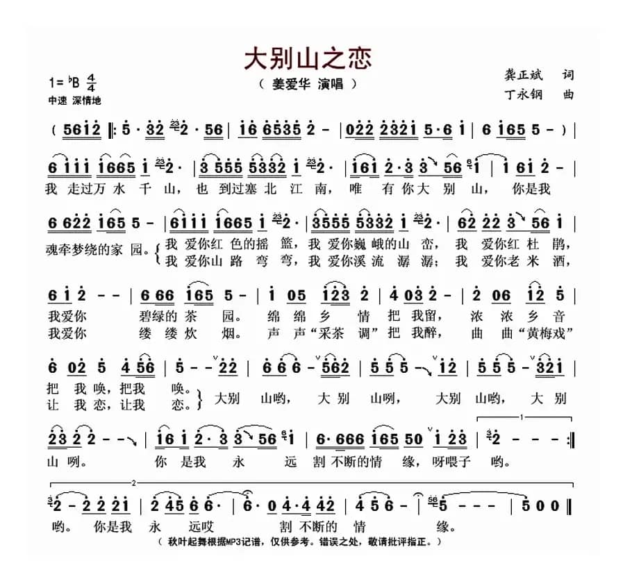 大别山之恋(龚正斌词 丁永钢曲)