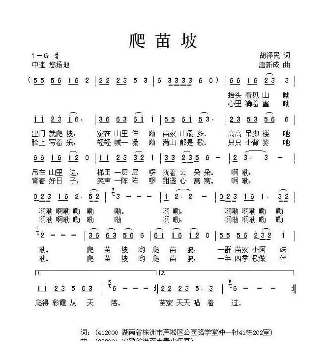 爬苗坡（胡泽民词 唐新成曲）
