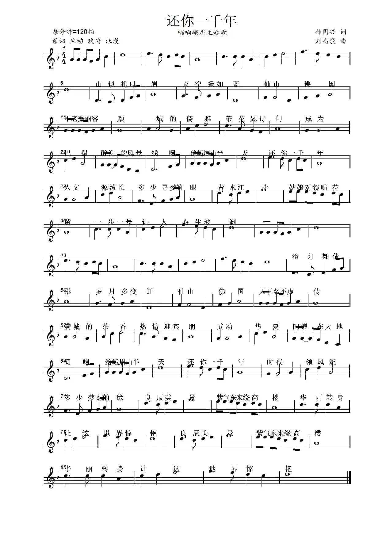 还你一千年（孙同兴词 刘高歌曲）