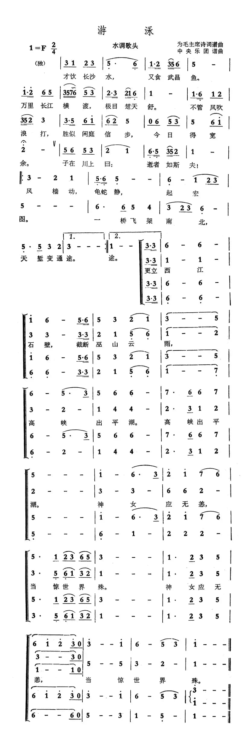 游泳·水调歌头（毛泽东词 中央乐团曲）