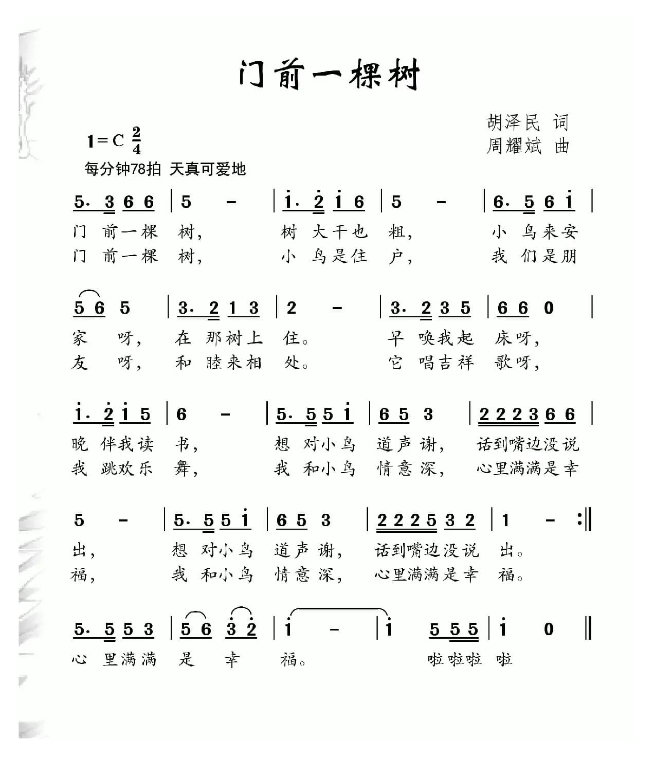 门前一棵树（胡泽民词 周耀斌曲）