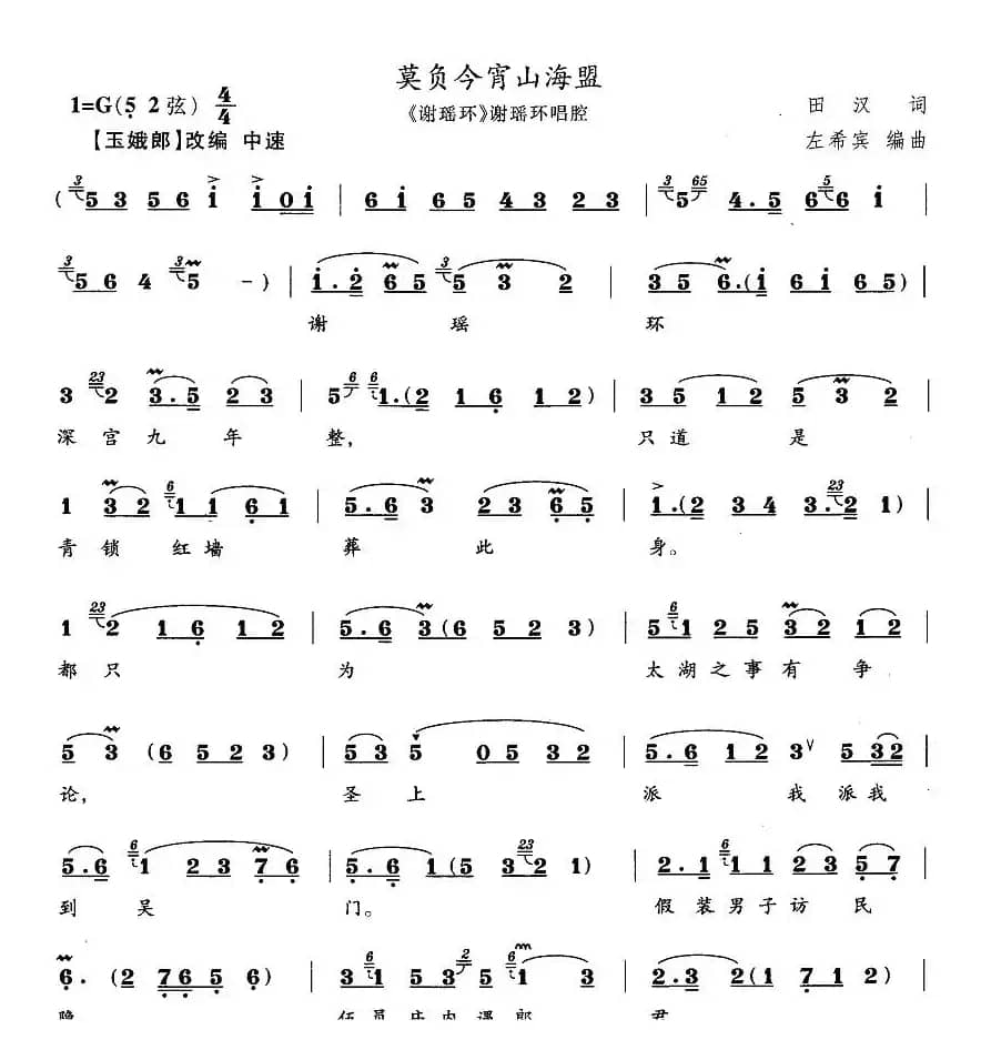 莫负今宵山海盟（《谢瑶环》谢瑶环唱段）