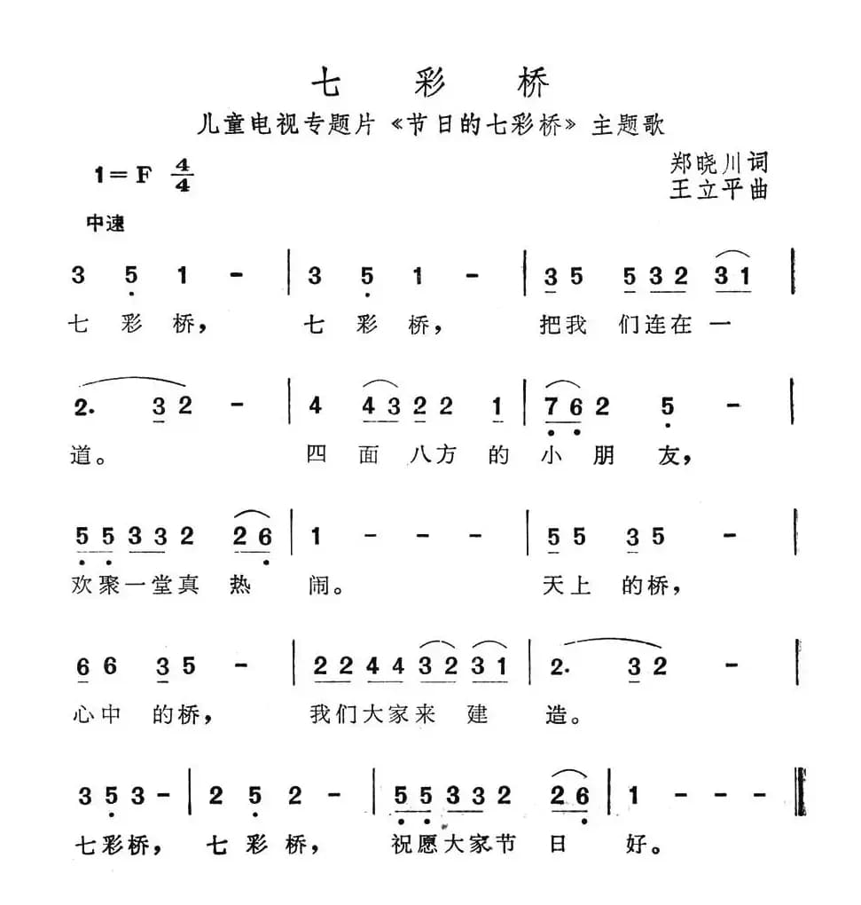 七彩桥（儿童电视专题片《节日的七彩桥》主题歌）