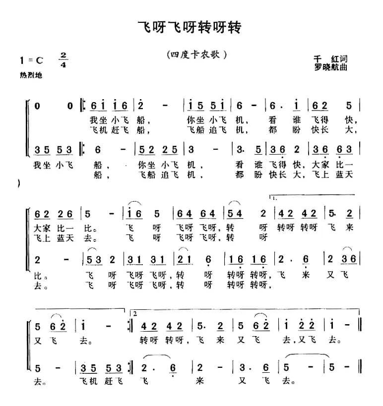 飞呀飞呀转呀转（合唱）