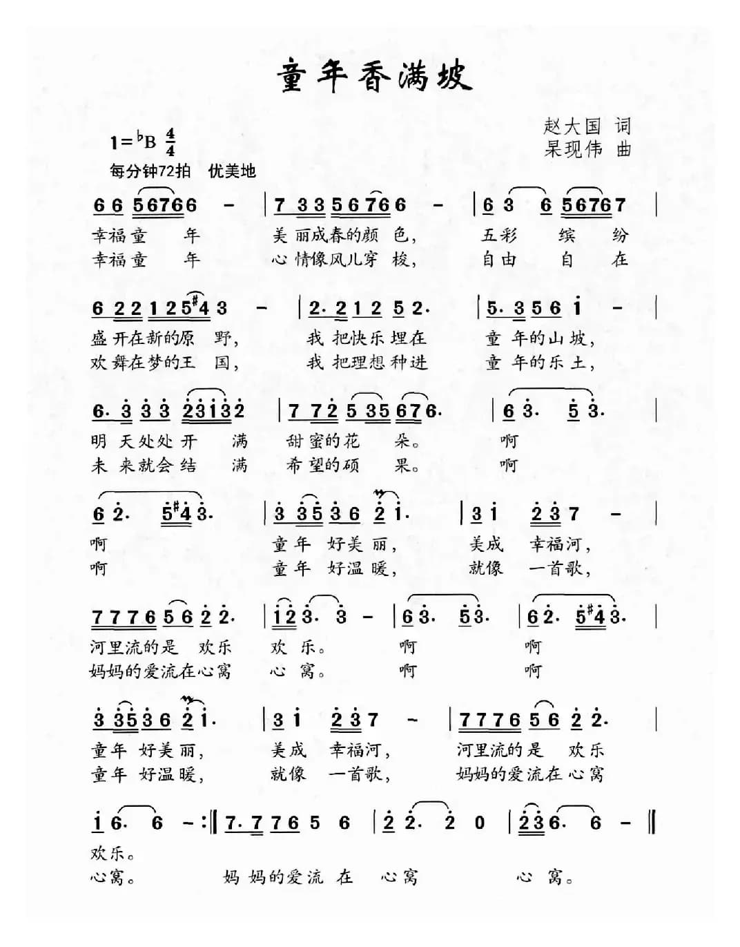 童年香满坡（赵大国词 杲现伟曲）