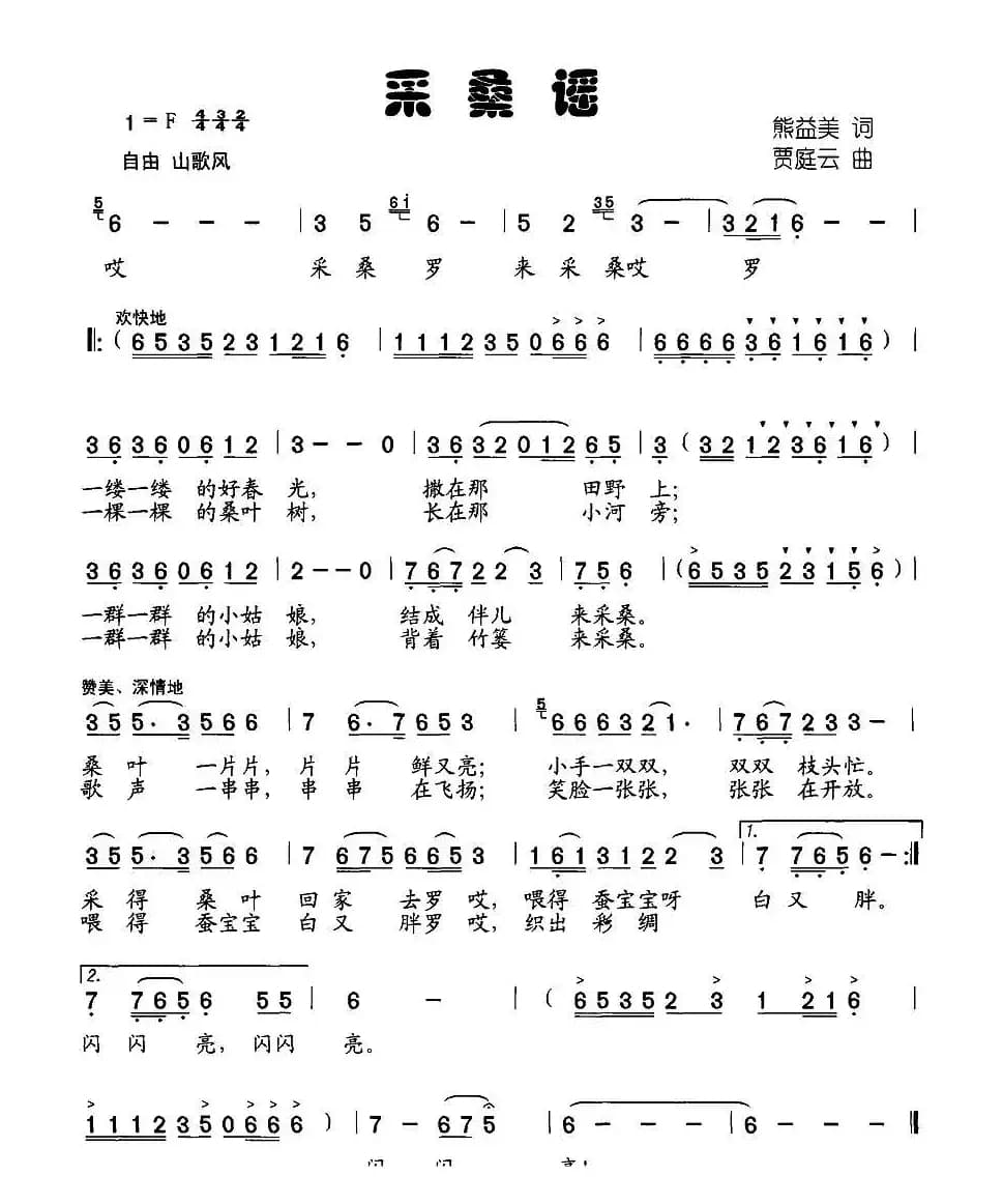 采桑谣（熊益美词 贾庭云曲）