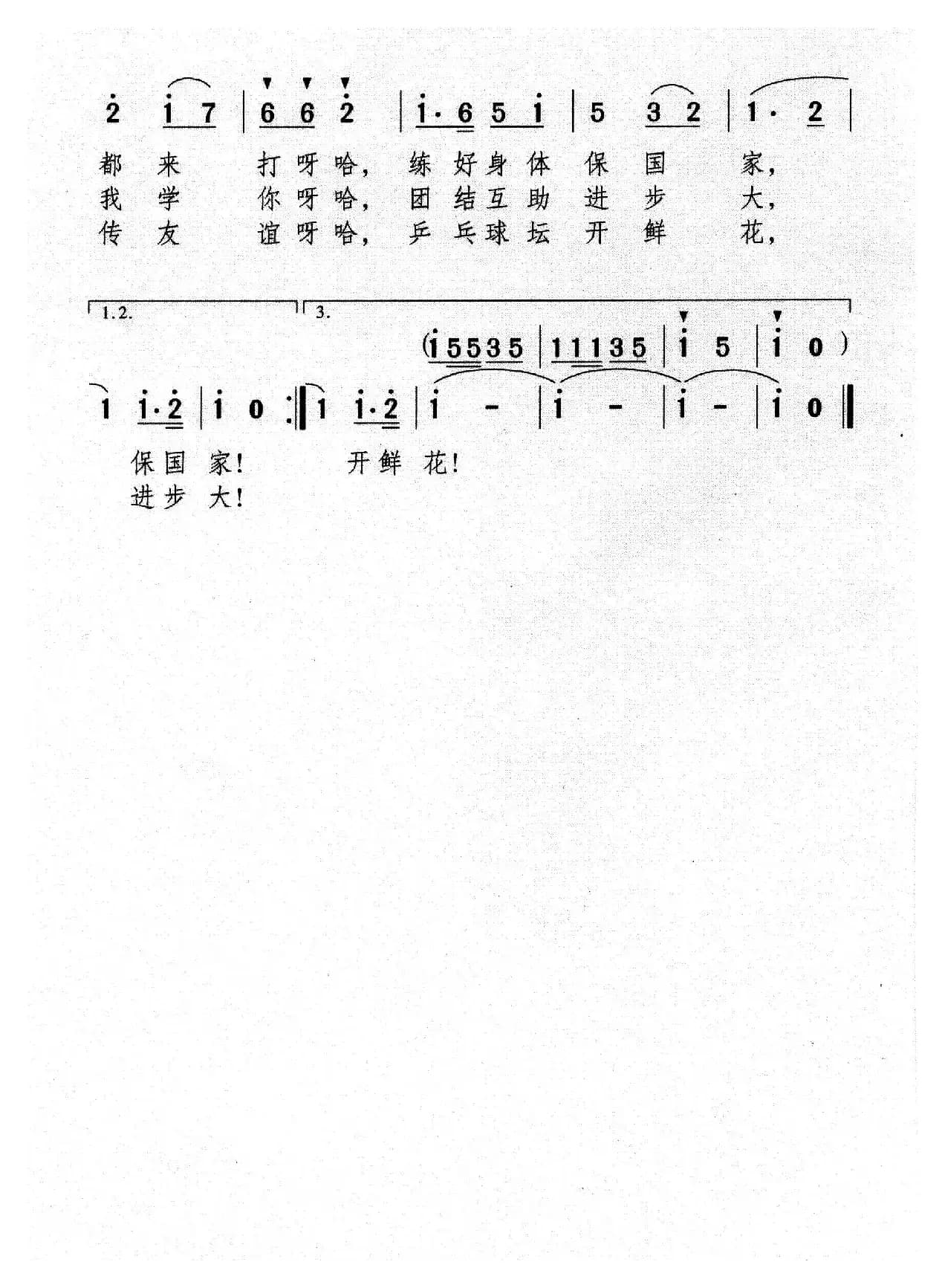 乒乓球坛开鲜花（又名：乒乓球赛开始啦）