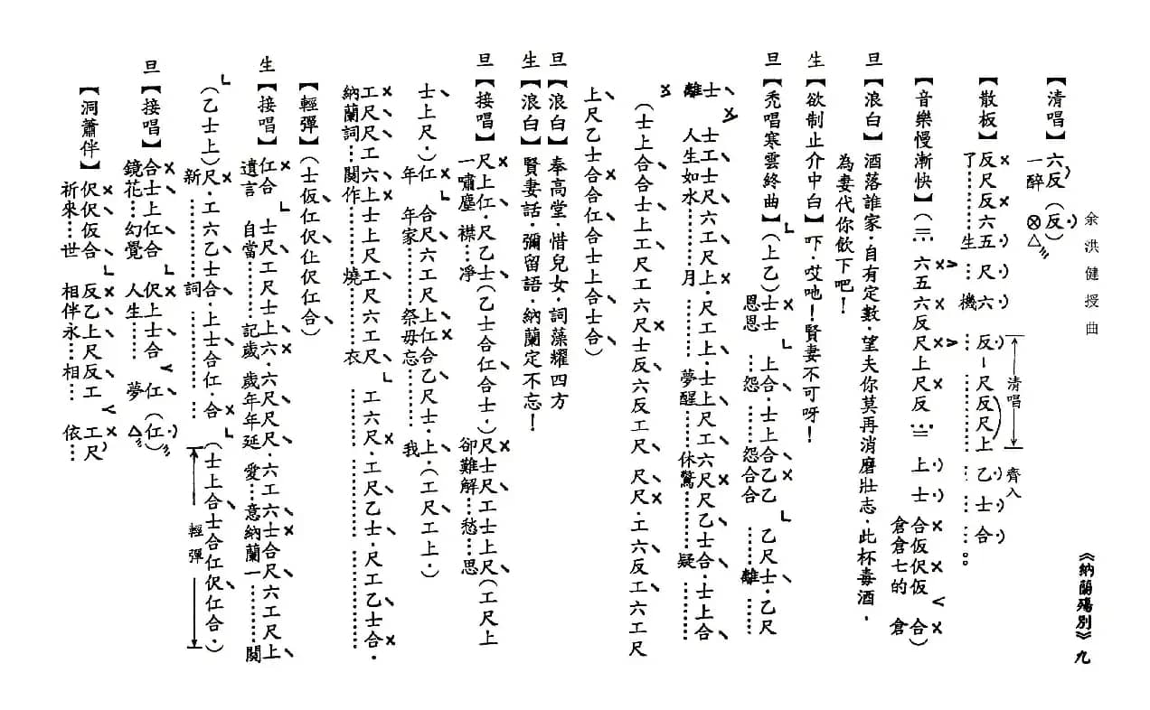 [粤曲]纳兰殇别（工尺谱）