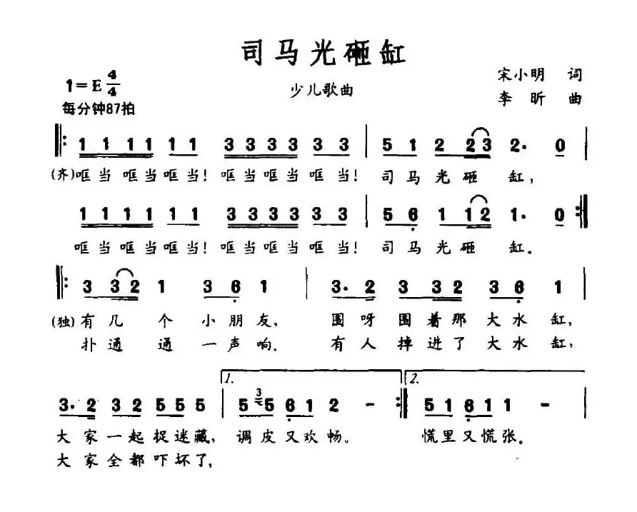 司马光砸缸(宋小明词 李昕曲)