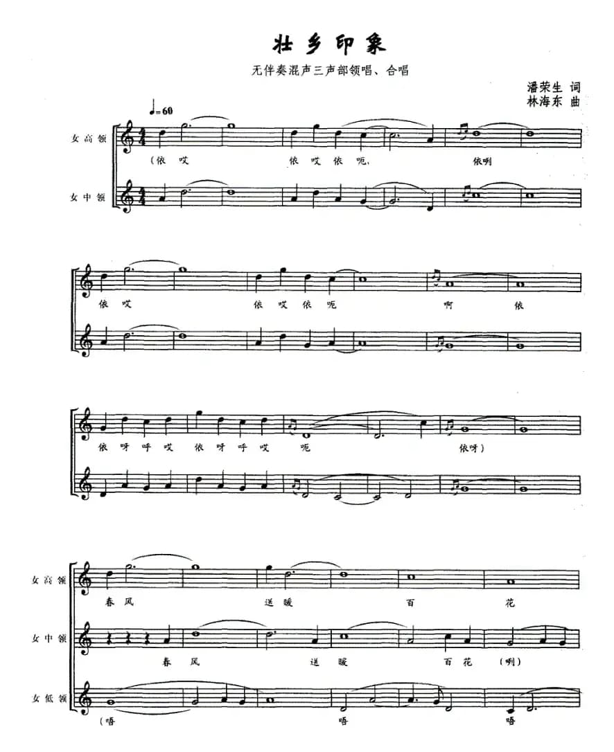 壮乡印象（无伴奏混声三声部领唱、合唱）（五线谱）