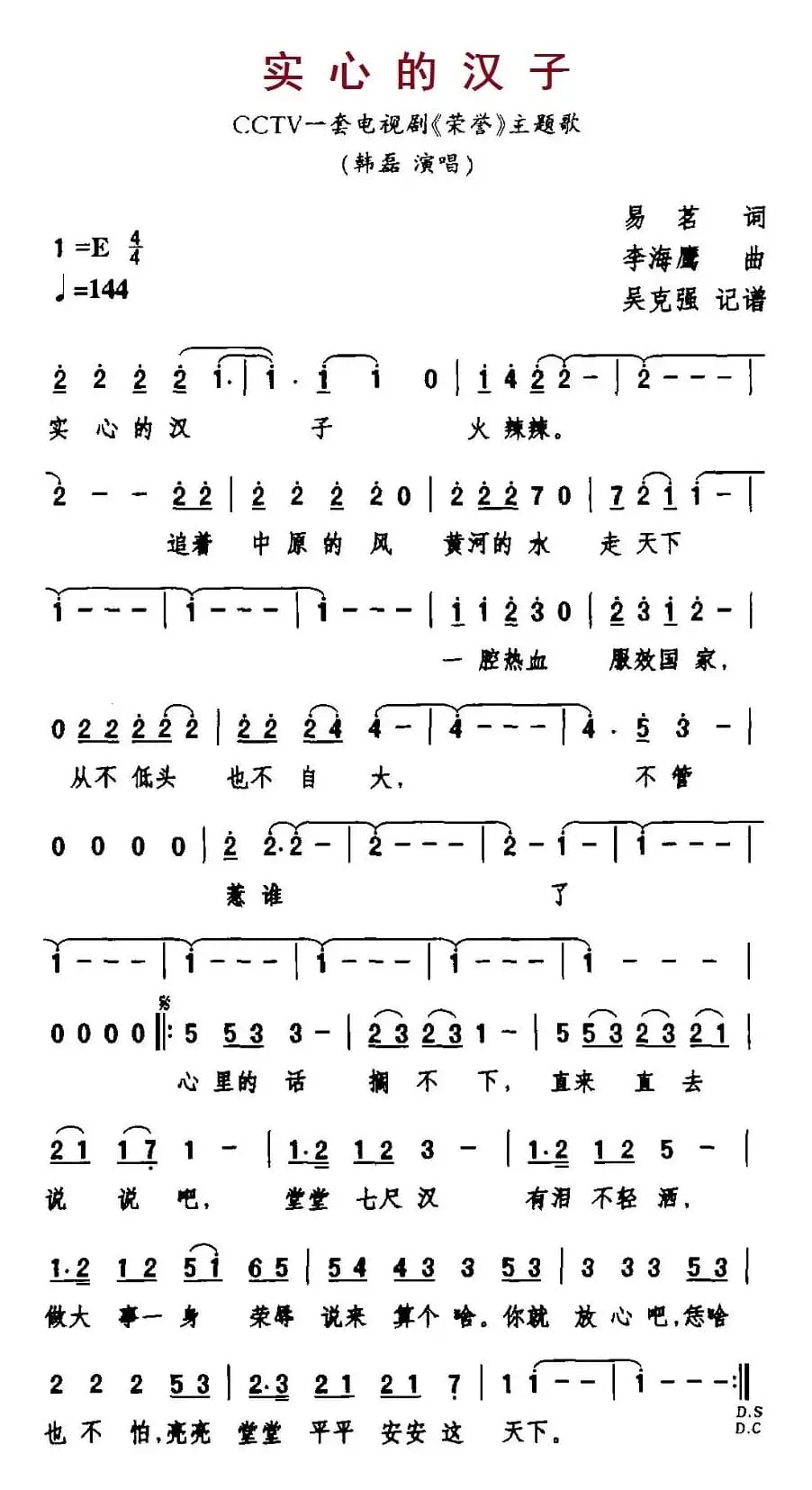 实心的汉子（电视剧《荣誉》主题歌）
