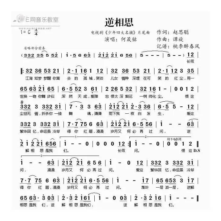 逆相思（少年四大名捕片尾曲）