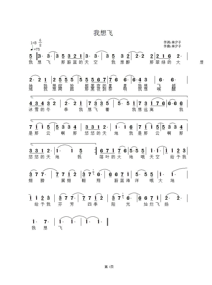 我想飞（林夕子词 林夕子曲）