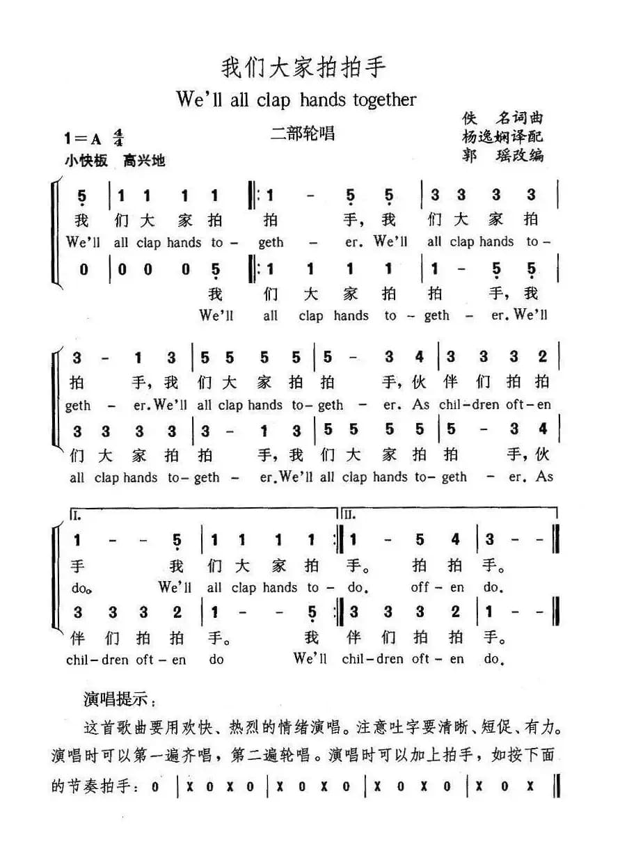我们大家拍拍手（二部轮唱、中英文对照）