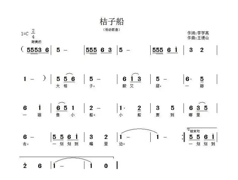 桔子船（李学亮词 王德山曲）