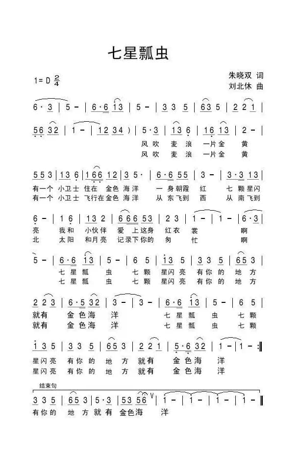 七星瓢虫（朱晓双词 刘北休曲）