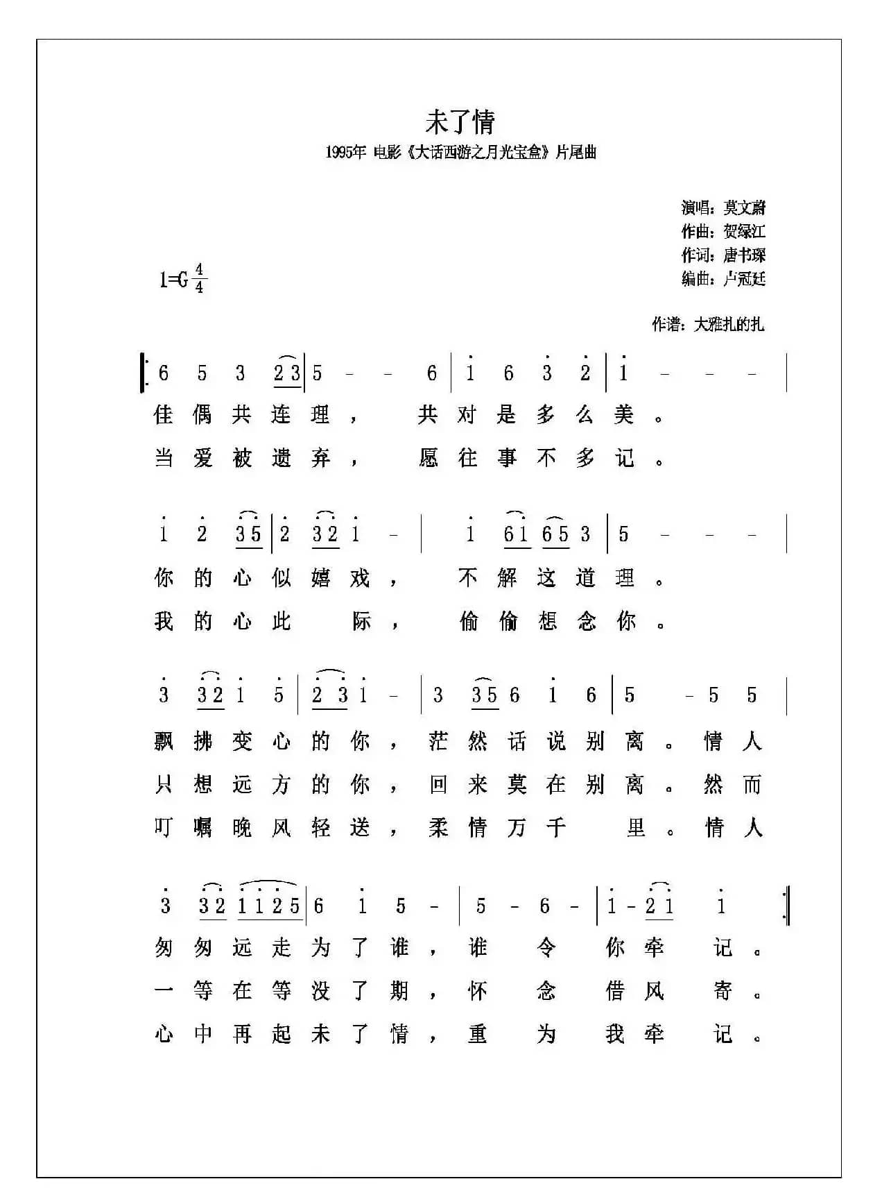 未了情（1995年 电影《大话西游之月光宝盒》片尾曲）