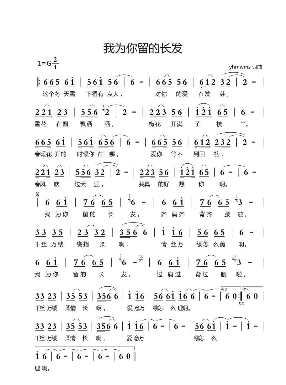 我为你留的长发（.yhmwms 词曲）