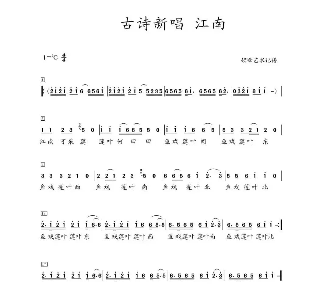 《江南·古诗新唱》儿歌 简谱 