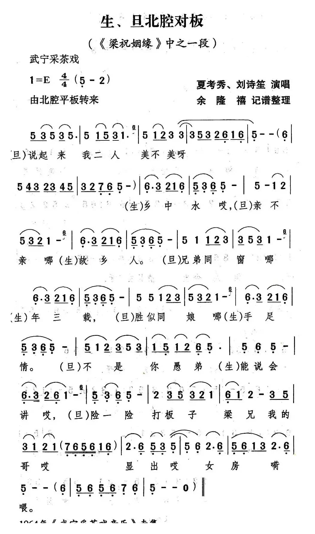 [武宁采茶戏]生、旦北腔对板（《梁祝姻缘》选段）