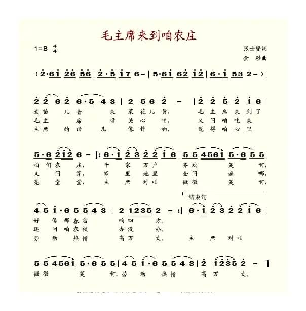 毛主席来到咱农庄