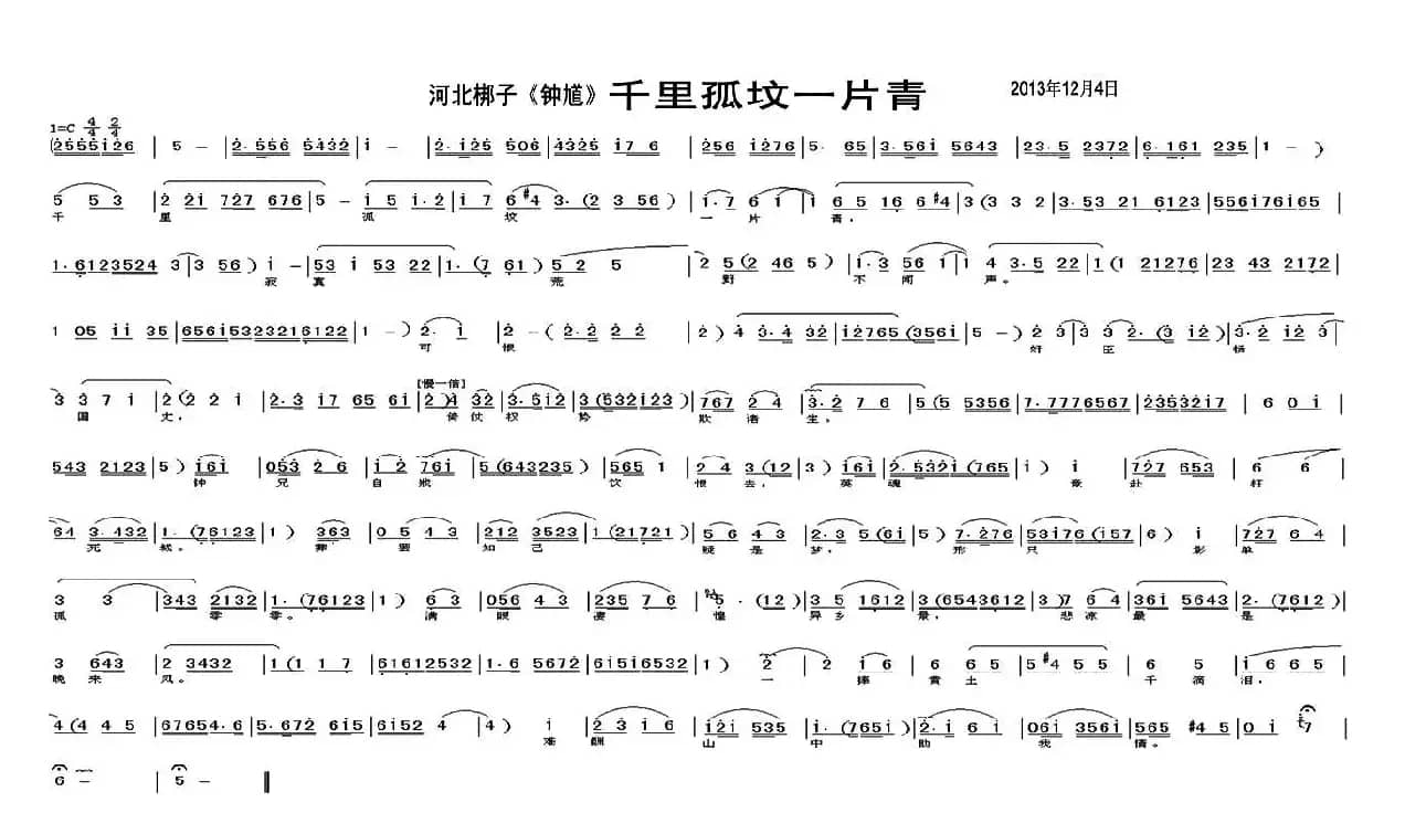 [河北梆子] 千里孤坟一片青（《钟馗》选段）