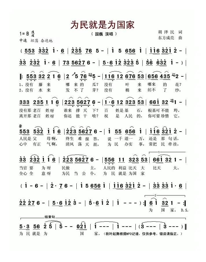 为民就是为国家（胡泽民词 东方成亮曲）