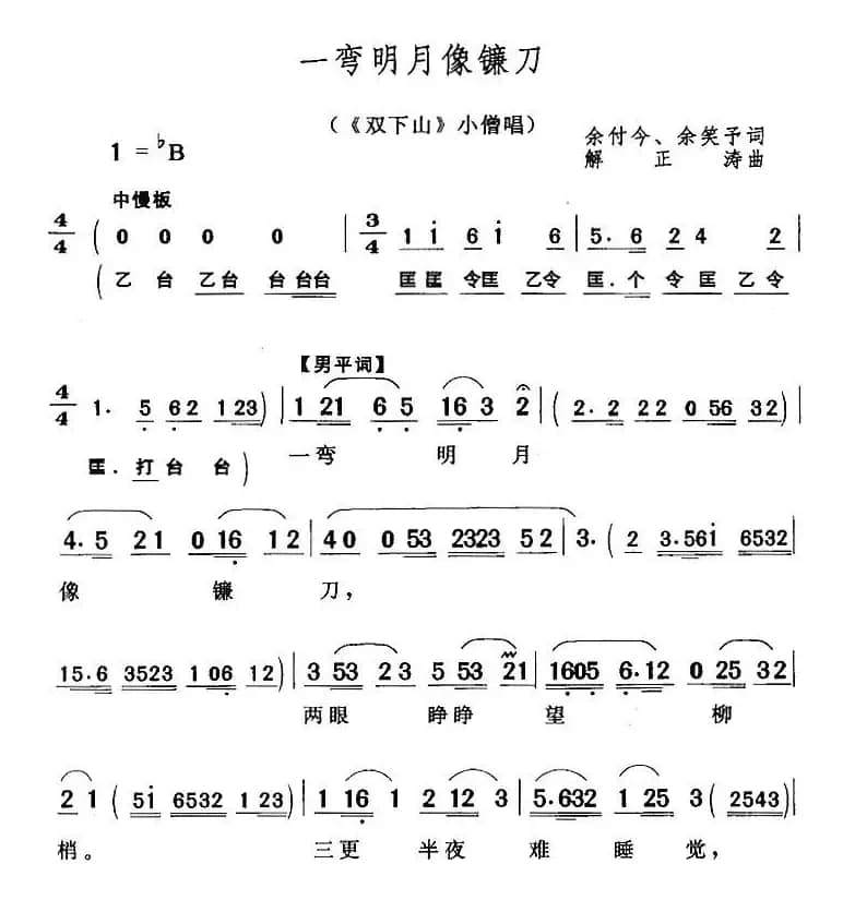 一弯明月像镰刀（《双下山》小僧唱段）
